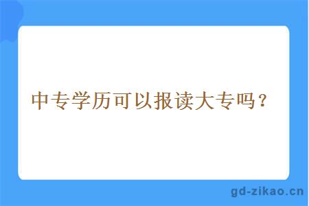 中专学历可以报读大专吗？