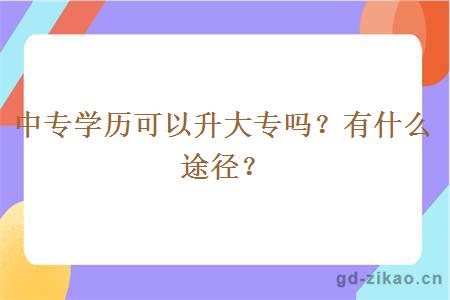 中专学历可以升大专吗？有什么途径？