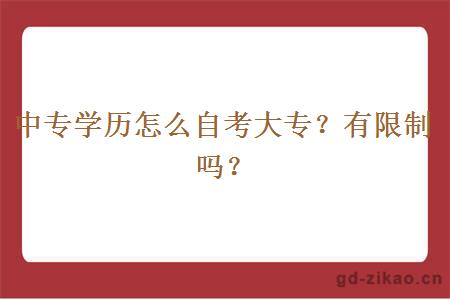 中专学历怎么自考大专？有限制吗？