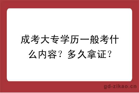 成考大专学历一般考什么内容？多久拿证？