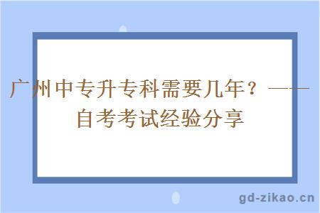 广州中专升专科需要几年？