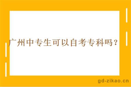 广州中专生可以自考专科吗？