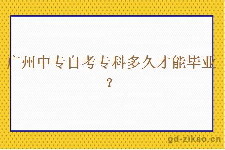 广州中专自考专科多久才能毕业？