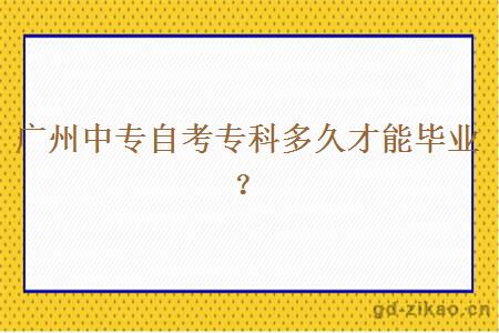 广州中专自考专科多久才能毕业？