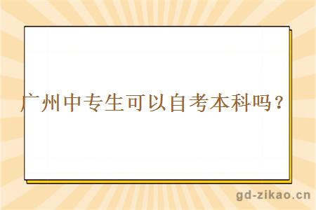 广州中专生可以自考本科吗？