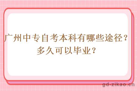 广州中专自考本科有哪些途径？多久可以毕业？