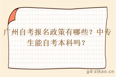 广州自考报名政策有哪些？中专生能自考本科吗？