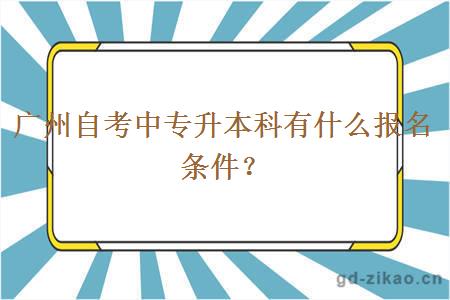 广州自考中专升本科有什么报名条件？