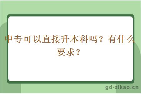 中专可以直接升本科吗？有什么要求？