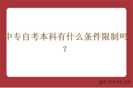 中专自考本科有什么条件限制吗？