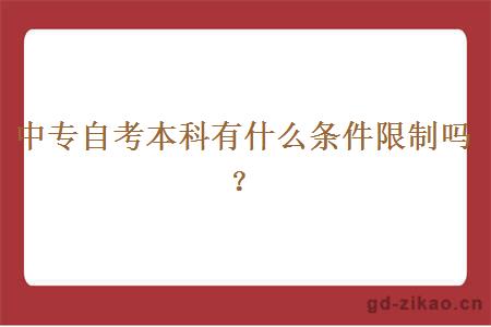 中专自考本科有什么条件限制吗？