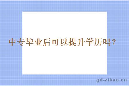 中专毕业后可以提升学历吗？