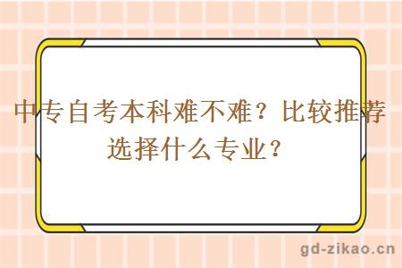 中专自考本科难不难？比较推荐选择什么专业？