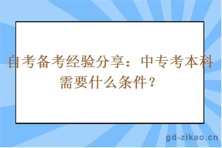 自考备考经验分享：中专考本科需要什么条件？