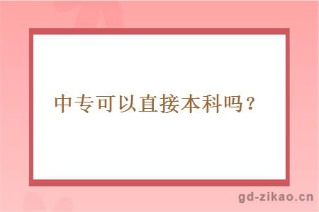 中专可以直接本科吗？