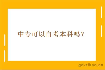 中专可以自考本科吗？