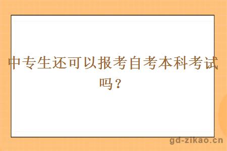 中专生还可以报考自考本科考试吗？