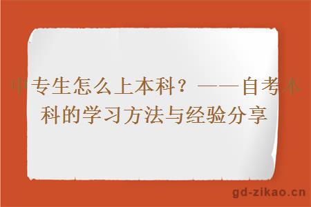 中专生怎么上本科？——自考本科的学习方法与经验分享