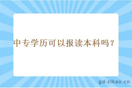 中专学历可以报读本科吗？