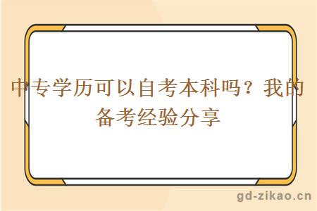 中专学历可以自考本科吗？我的备考经验分享