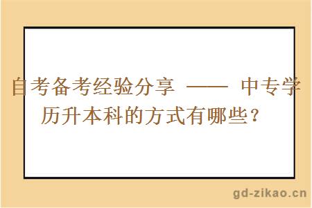 自考备考经验分享 ── 中专学历升本科的方式有哪些？