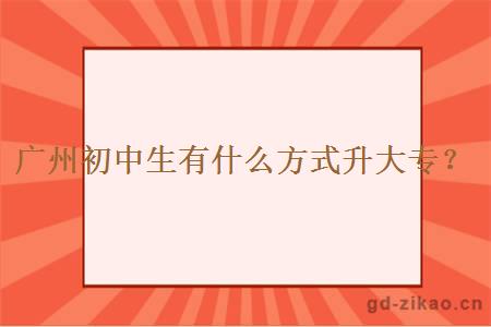 广州初中生有什么方式升大专？