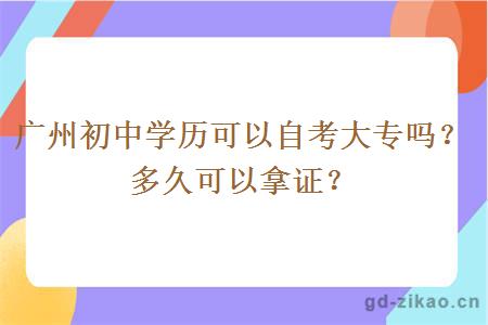 广州初中学历可以自考大专吗？多久可以拿证？