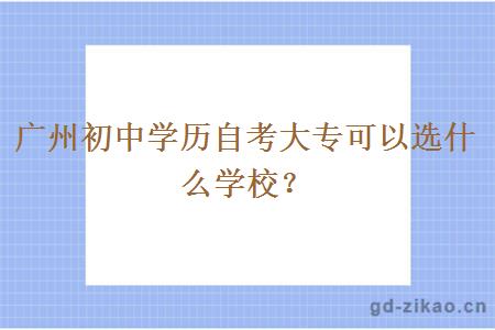 广州初中学历自考大专可以选什么学校？