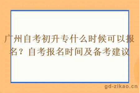 广州自考初升专什么时候可以报名？