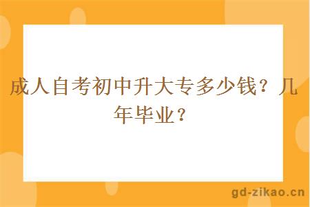 成人自考初中升大专多少钱？几年毕业？