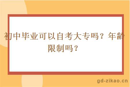 初中毕业可以自考大专吗？年龄限制吗？