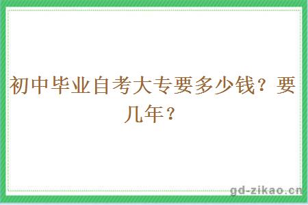 初中毕业自考大专要多少钱？要几年？