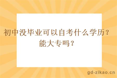 初中没毕业可以自考什么学历？能大专吗？