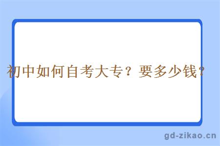 初中如何自考大专？要多少钱？