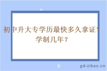 初中升大专学历最快多久拿证？学制几年？