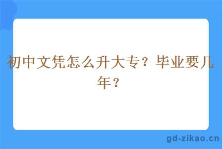 初中文凭怎么升大专？毕业要几年？