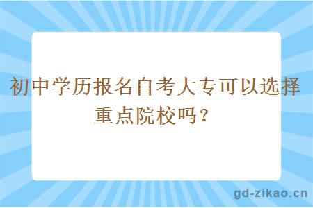 初中学历报名自考大专可以选择重点院校吗？