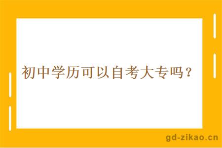 初中学历可以自考大专吗？