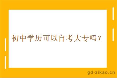 初中学历可以自考大专吗？