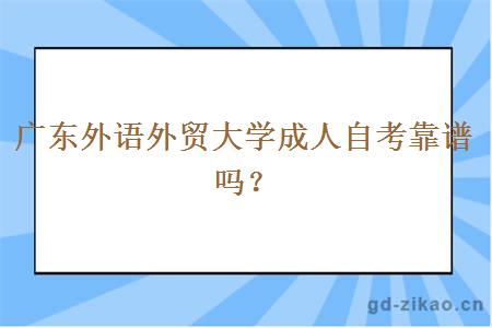 广东外语外贸大学成人自考靠谱吗？