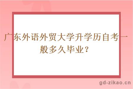 广东外语外贸大学升学历自考一般多久毕业？