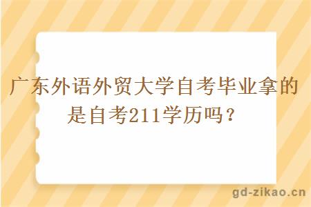 广东外语外贸大学自考毕业拿的是自考211学历吗