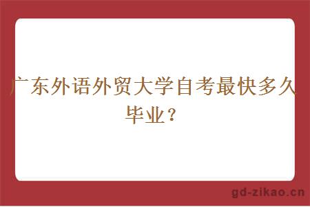 广东外语外贸大学自考最快多久毕业？