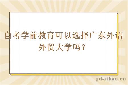 自考学前教育可以选择广东外语外贸大学吗？