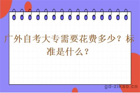 广外自考大专需要花费多少？标准是什么？