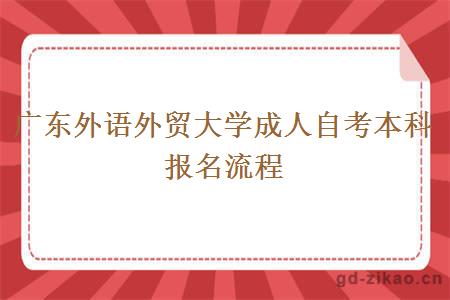 广东外语外贸大学成人自考本科报名流程