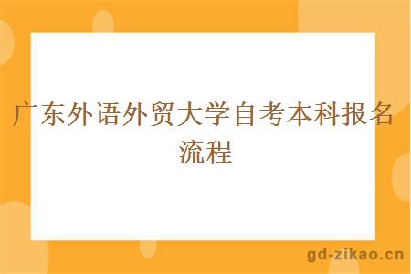 广东外语外贸大学自考本科报名流程