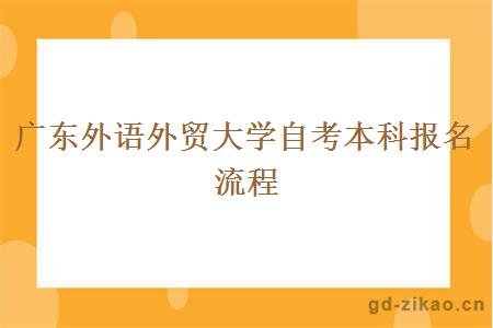 广东外语外贸大学自考本科报名流程