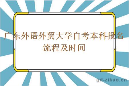 广东外语外贸大学自考本科报名流程及时间