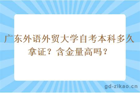 广东外语外贸大学自考本科多久拿证？含金量高吗？